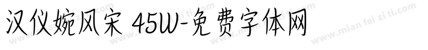 汉仪婉风宋 45W字体转换